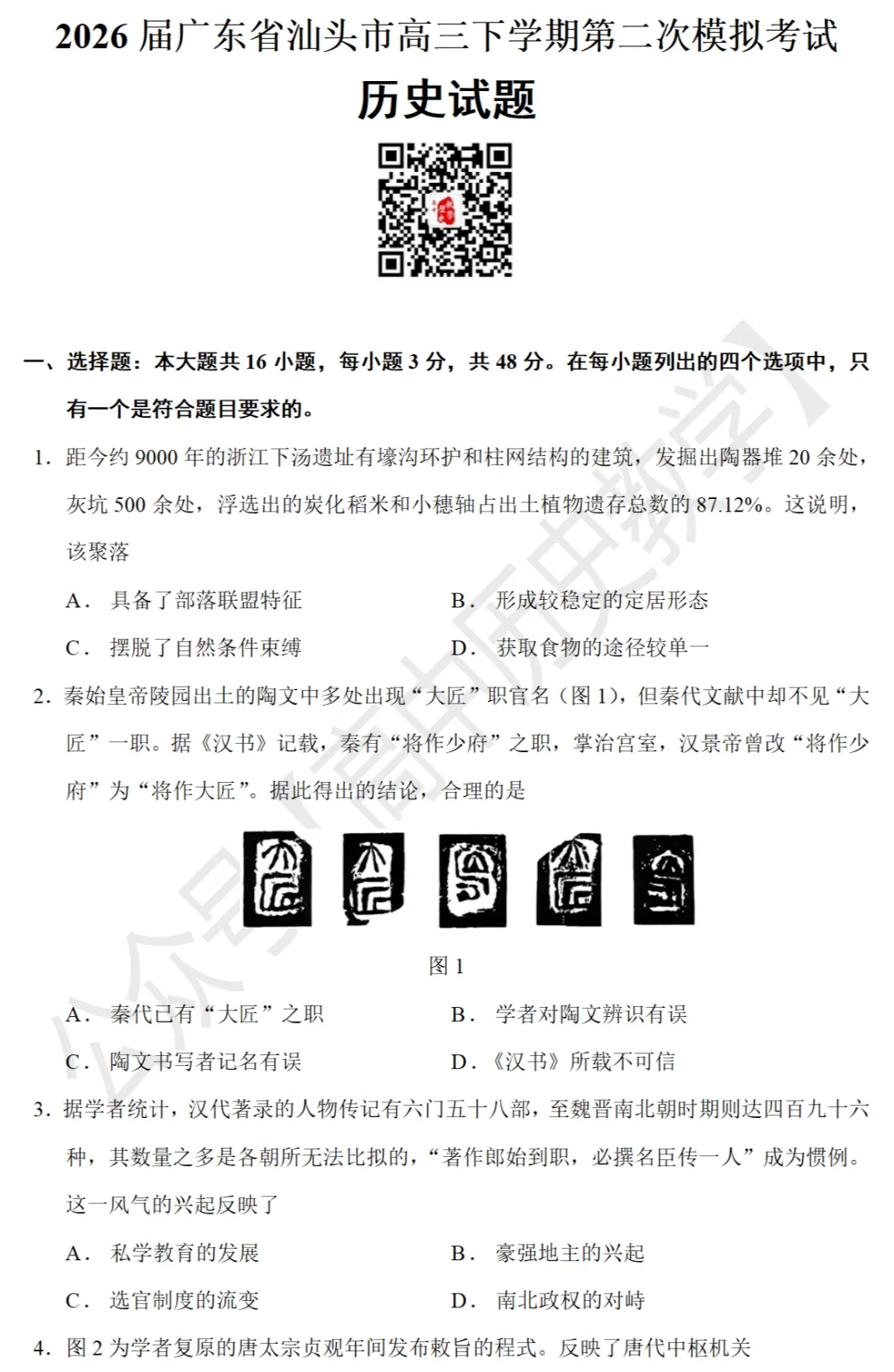 最新模考| 2026届广东省汕头市高三二模历史试题和答案 第1张