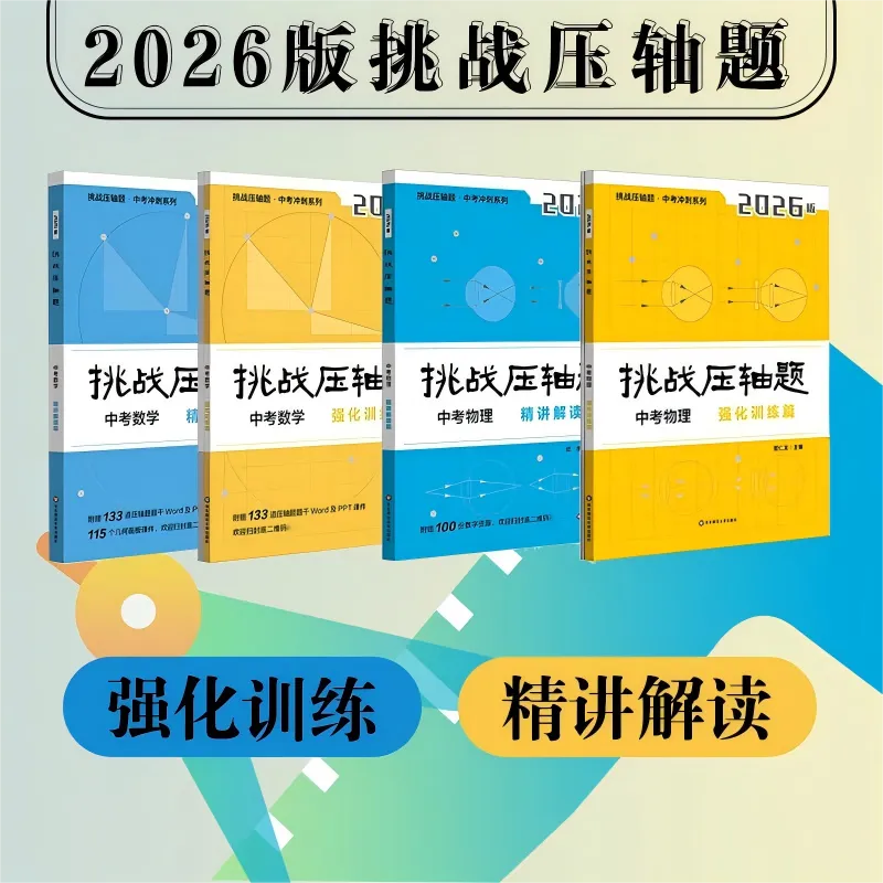 100道真题+五大专项+强化训练,普通生也能拿下物理压轴题! 第37张
