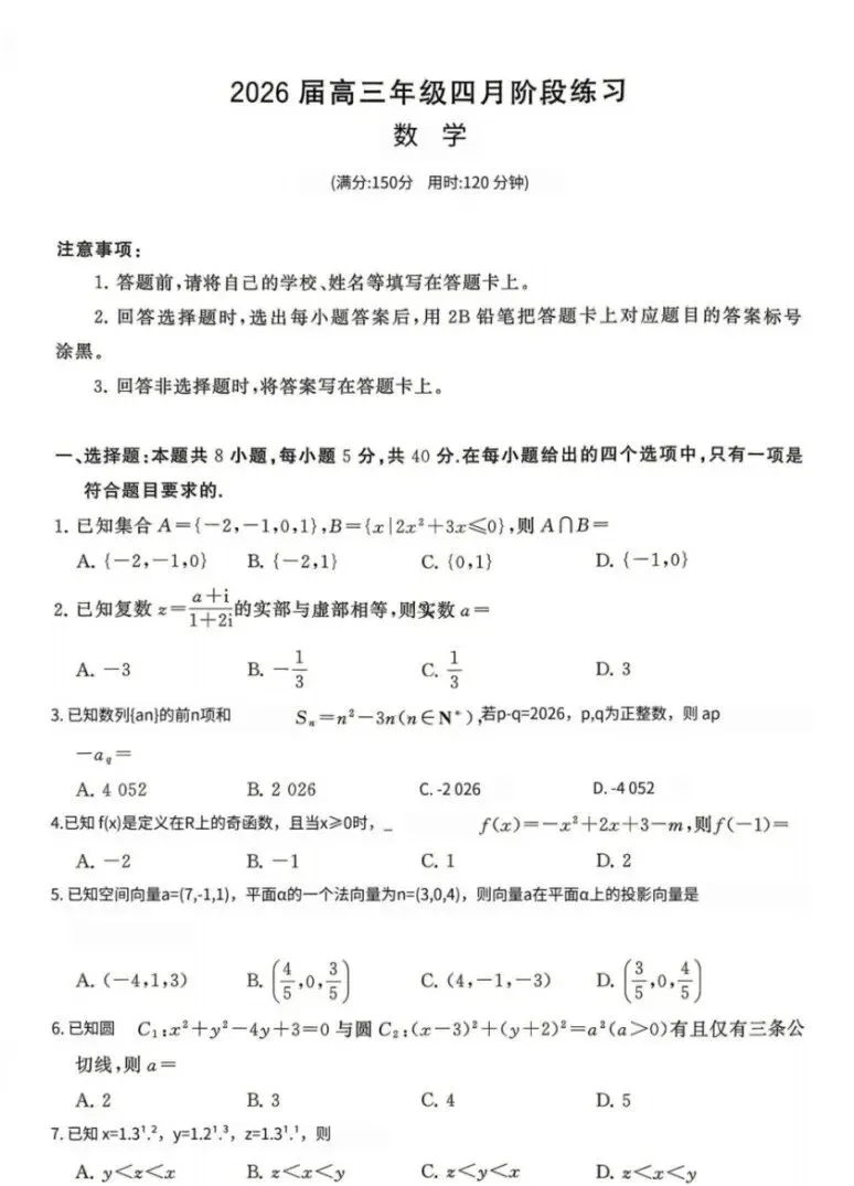 (T8联考)2026年4月八省联考试卷及答案汇总,9科全(第一二次联考可下载打印) 第1张