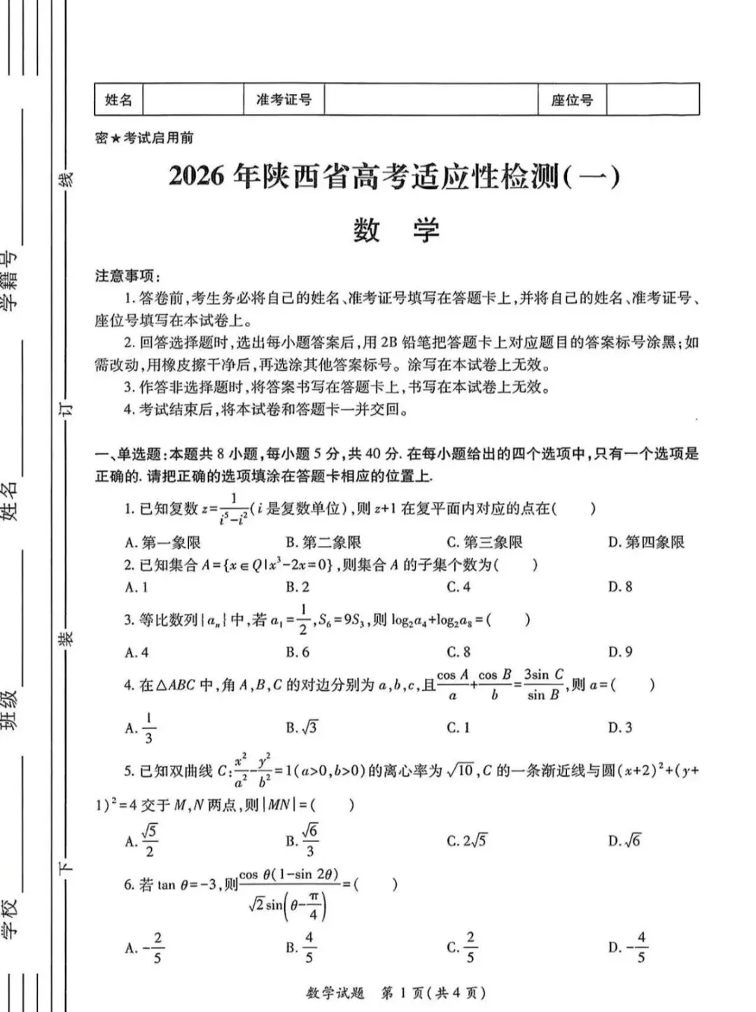 陕西省高三2026一模数学试卷及答案解析 第1张
