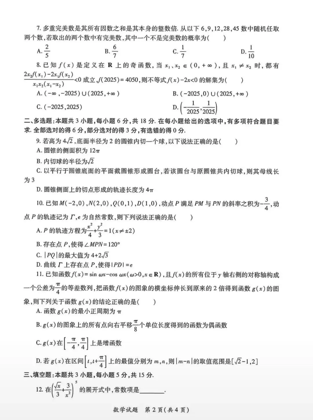 陕西省高三2026一模数学试卷及答案解析 第2张