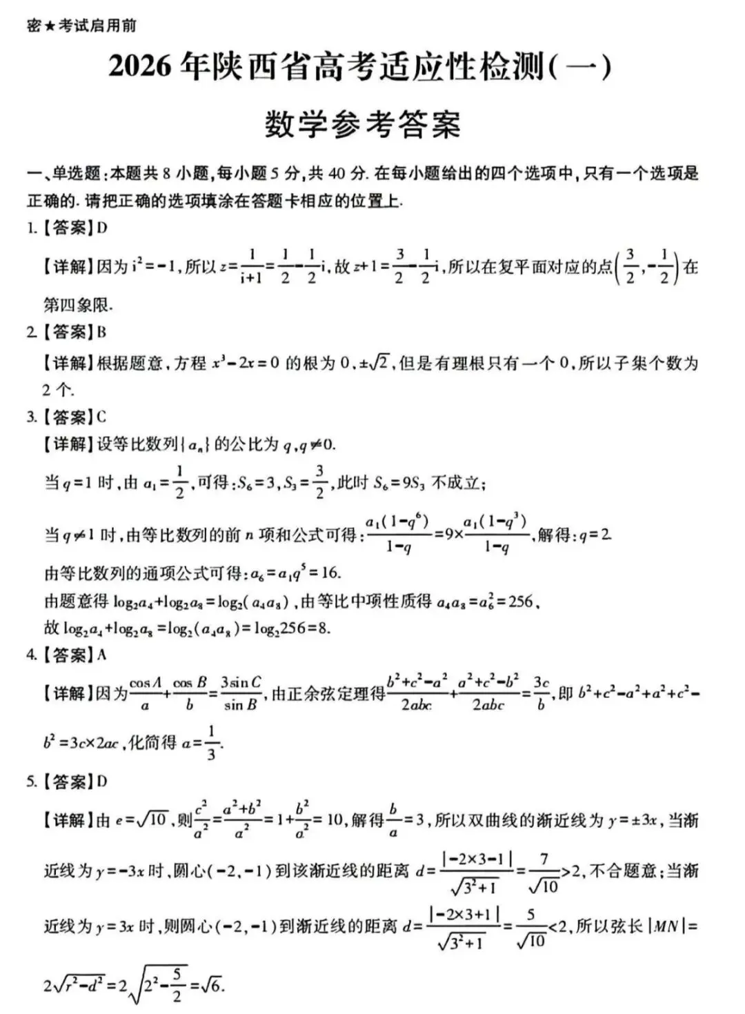 陕西省高三2026一模数学试卷及答案解析 第5张