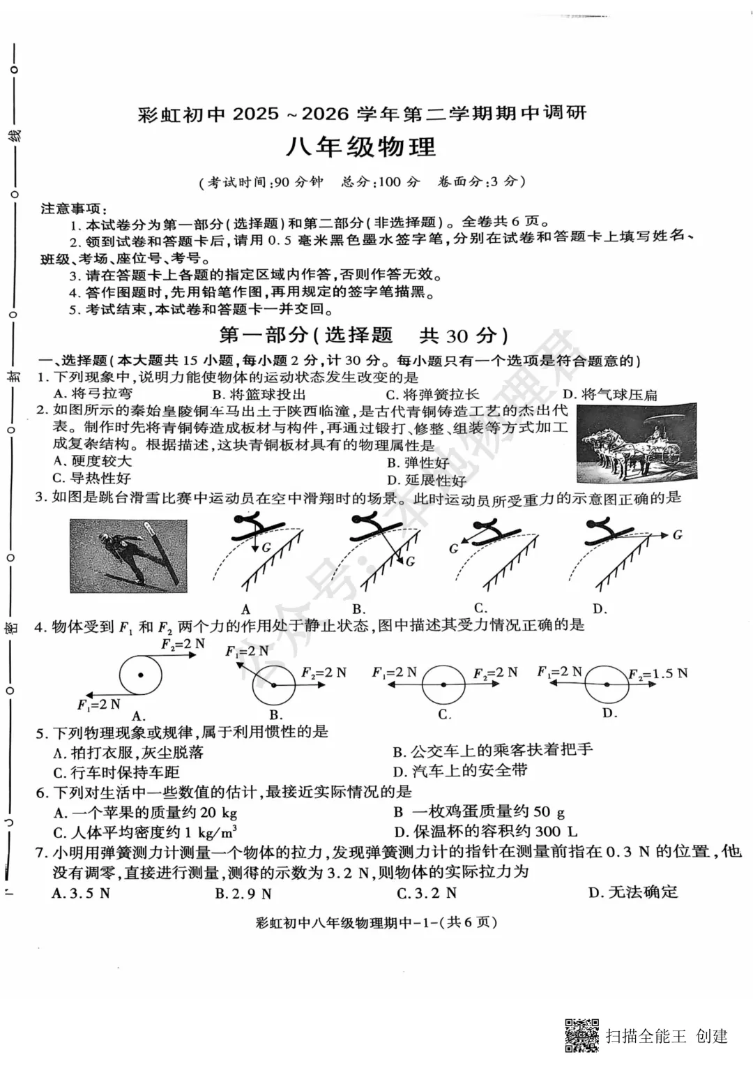 咸阳彩虹中学初二下学期期中物理试卷 第1张