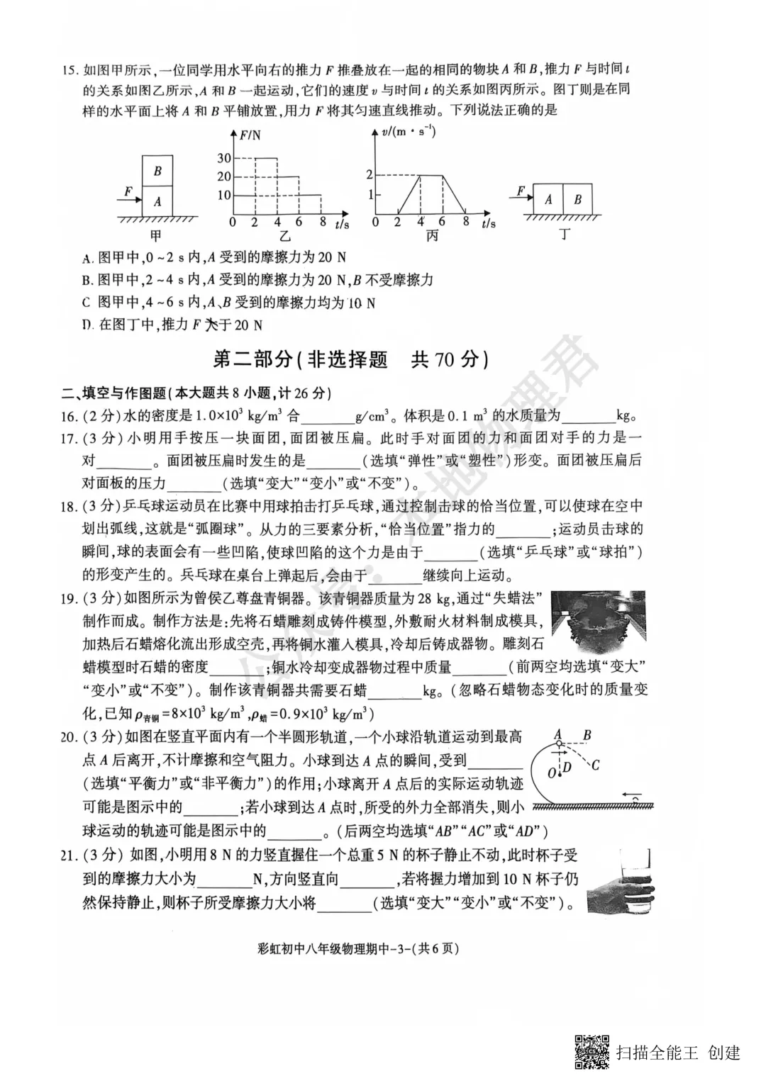 咸阳彩虹中学初二下学期期中物理试卷 第3张