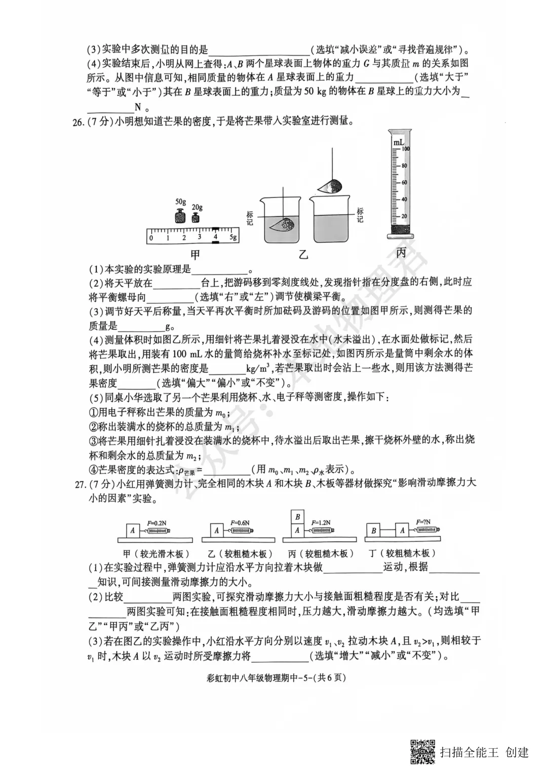 咸阳彩虹中学初二下学期期中物理试卷 第5张