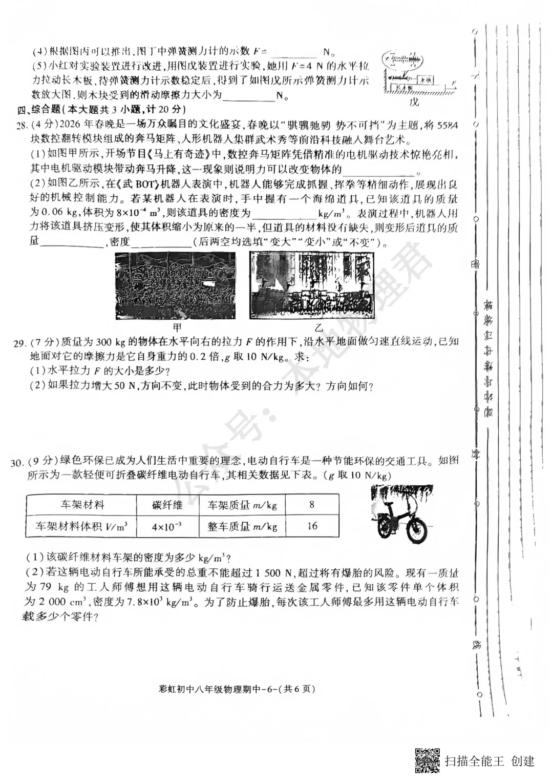 咸阳彩虹中学初二下学期期中物理试卷 第6张