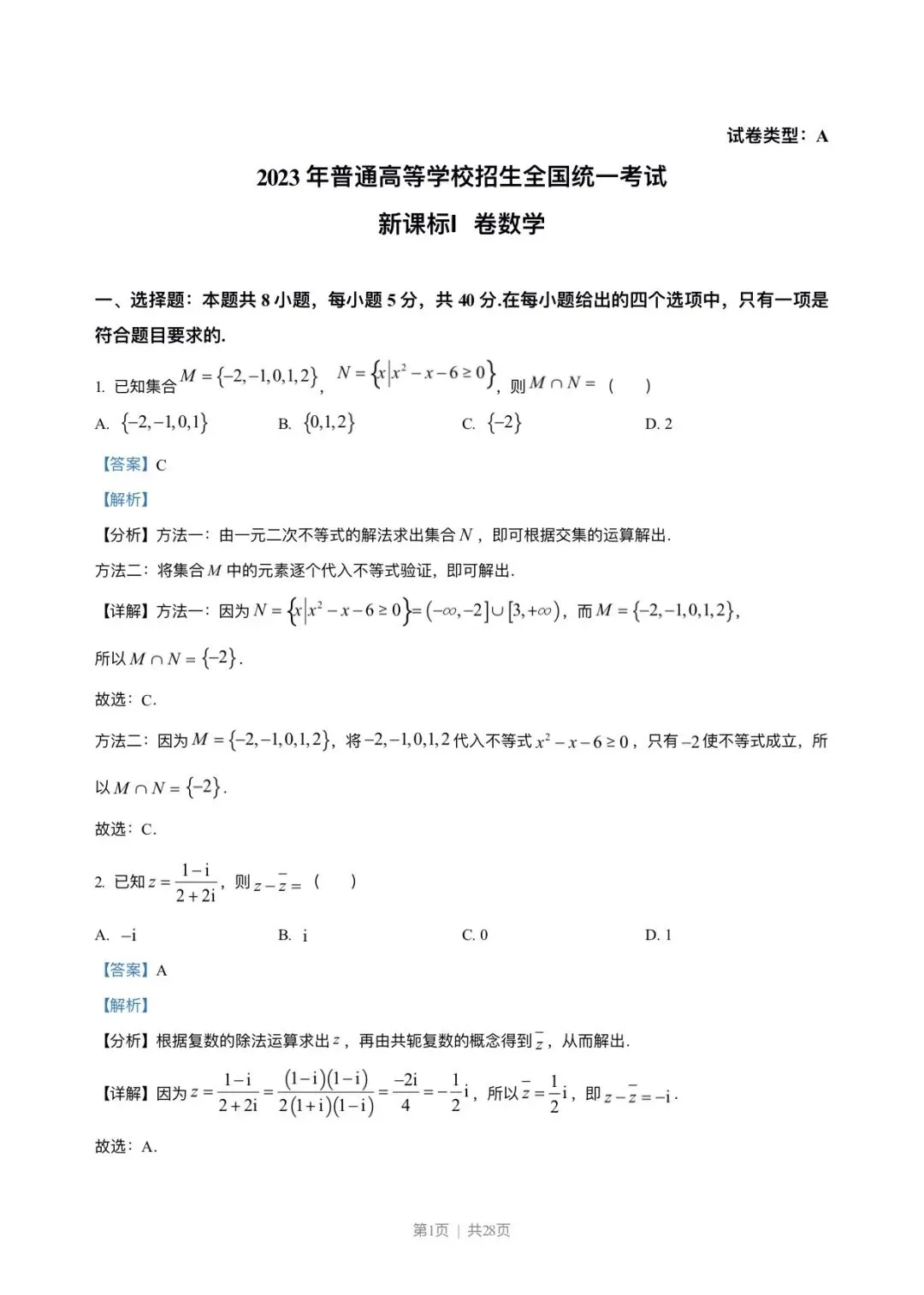 2023年高考新课标1卷数学试卷(解析版) 第1张