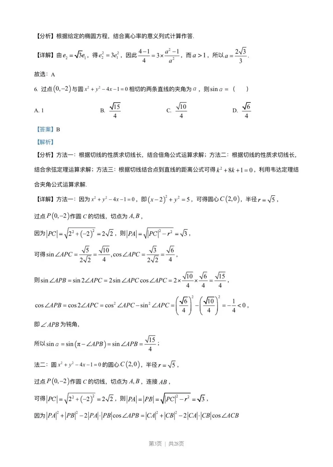 2023年高考新课标1卷数学试卷(解析版) 第3张