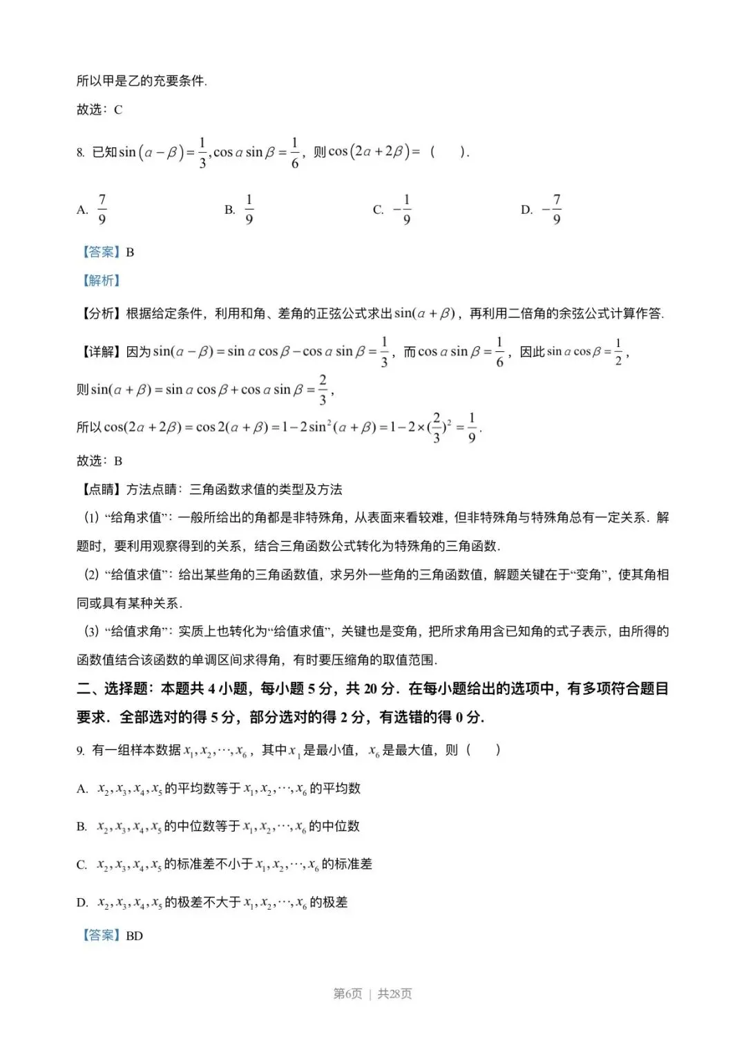 2023年高考新课标1卷数学试卷(解析版) 第6张