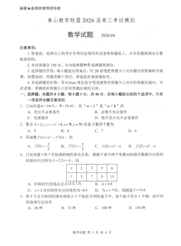 山东泰山教育联盟2026届高三下学期4月考试模拟数学试题试卷及答案 第1张