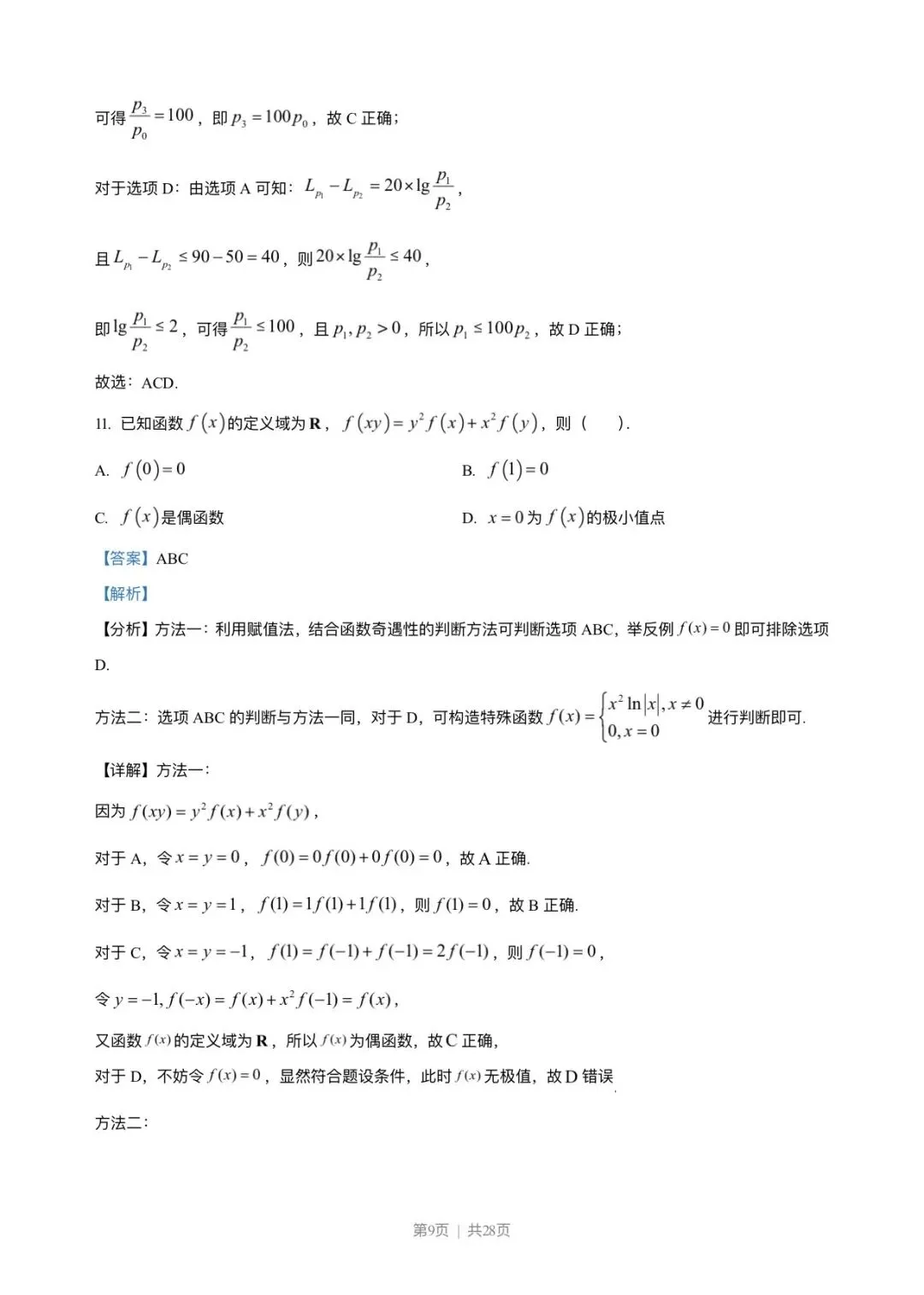 2023年高考新课标1卷数学试卷(解析版) 第9张