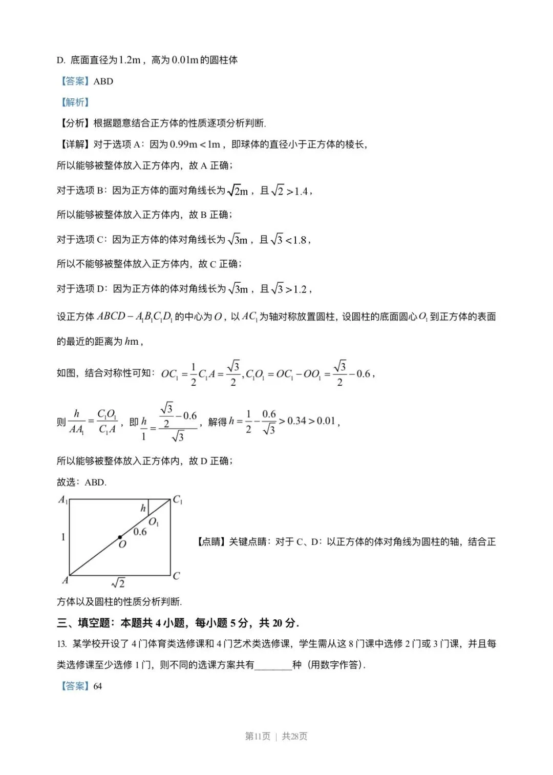2023年高考新课标1卷数学试卷(解析版) 第11张