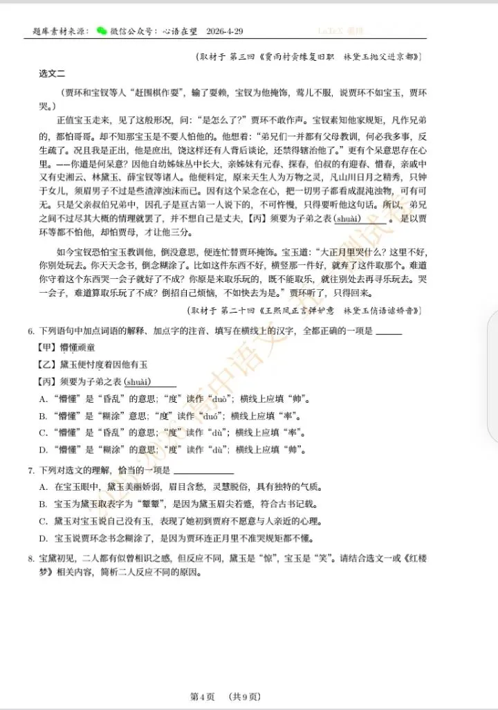 204.高中语文试卷(LaTeX精排)A4.pdf 第5张