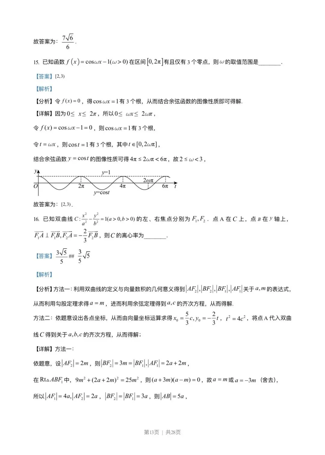 2023年高考新课标1卷数学试卷(解析版) 第13张