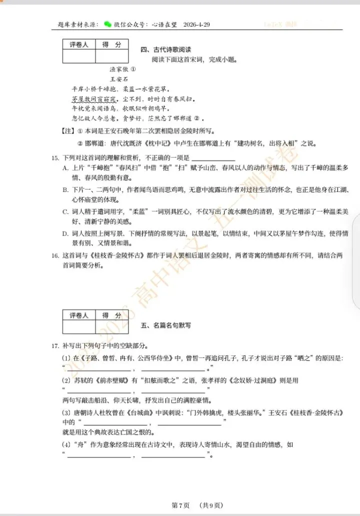 204.高中语文试卷(LaTeX精排)A4.pdf 第8张