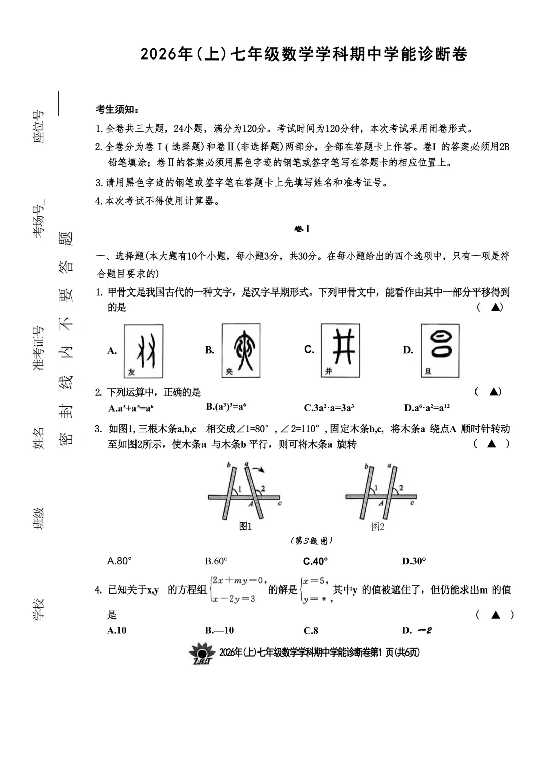 2026.4浙共体七下期中数学试卷(含答案) 第7张