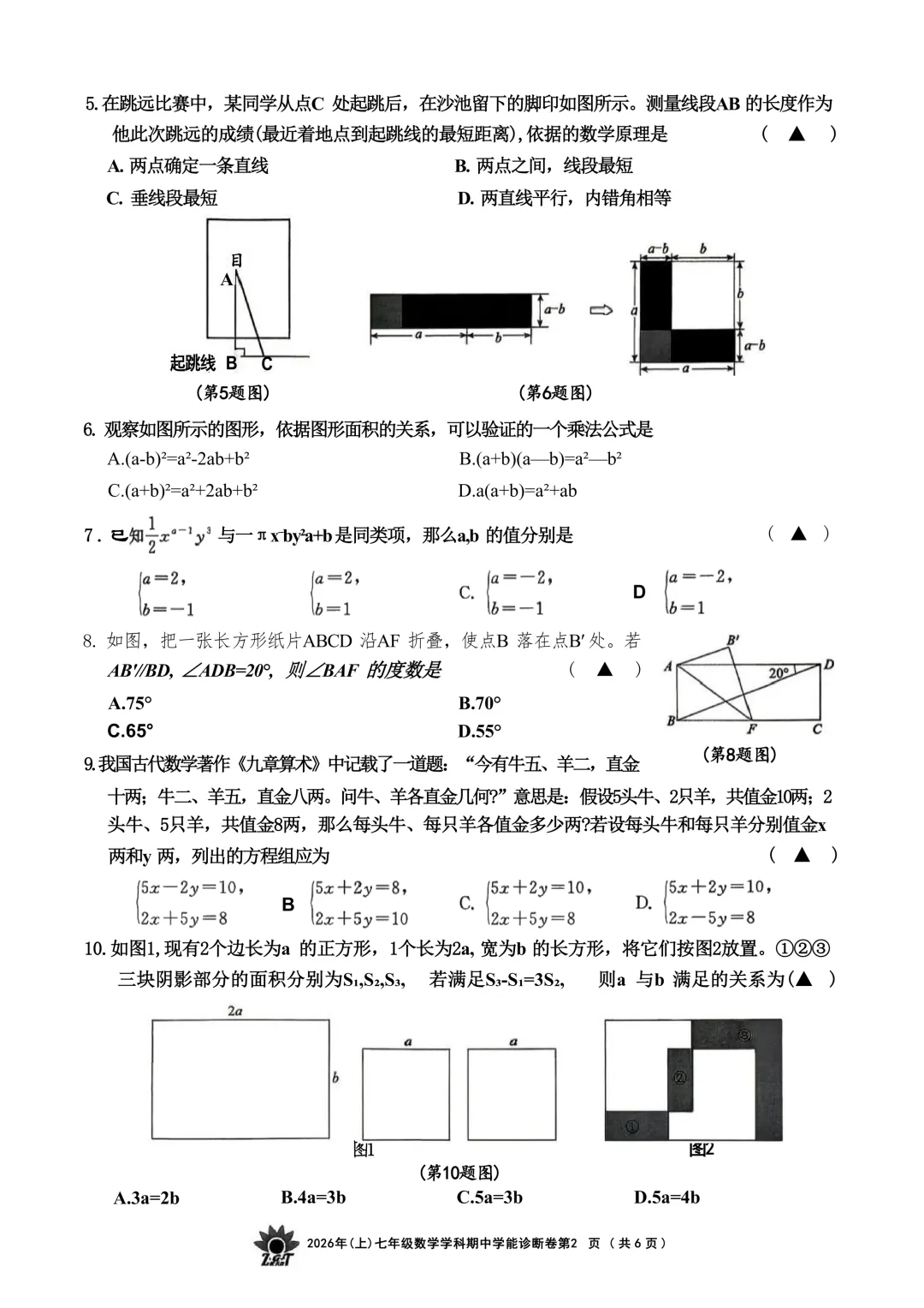 2026.4浙共体七下期中数学试卷(含答案) 第8张