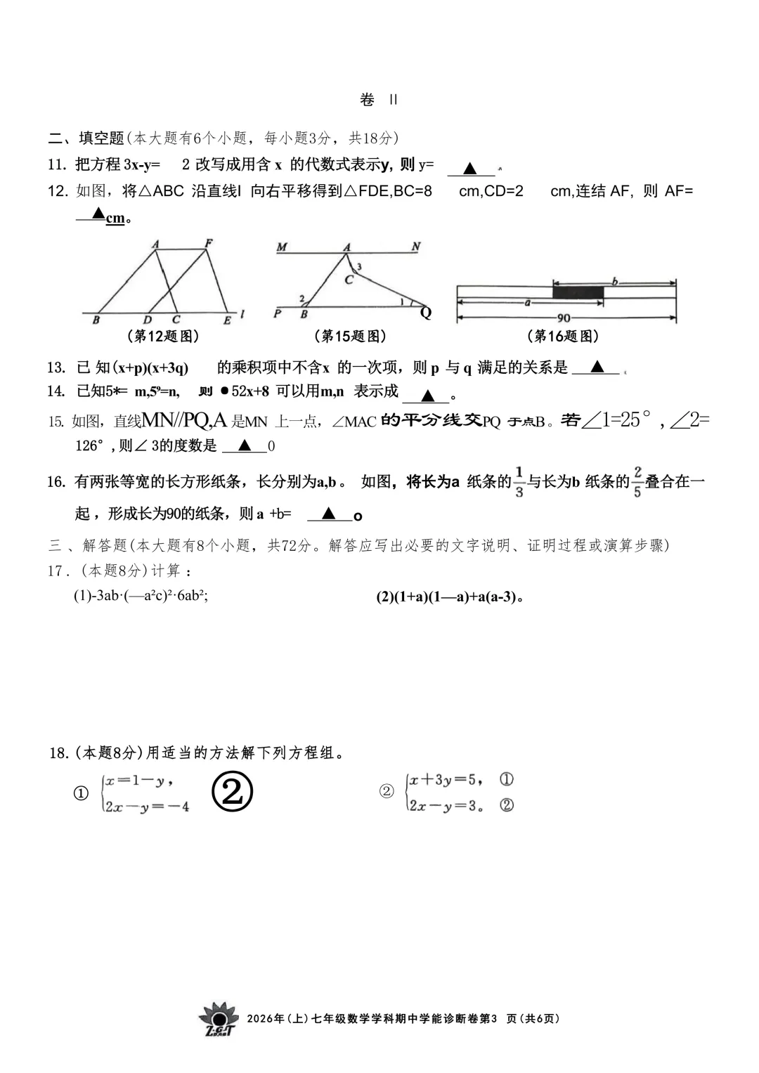 2026.4浙共体七下期中数学试卷(含答案) 第9张