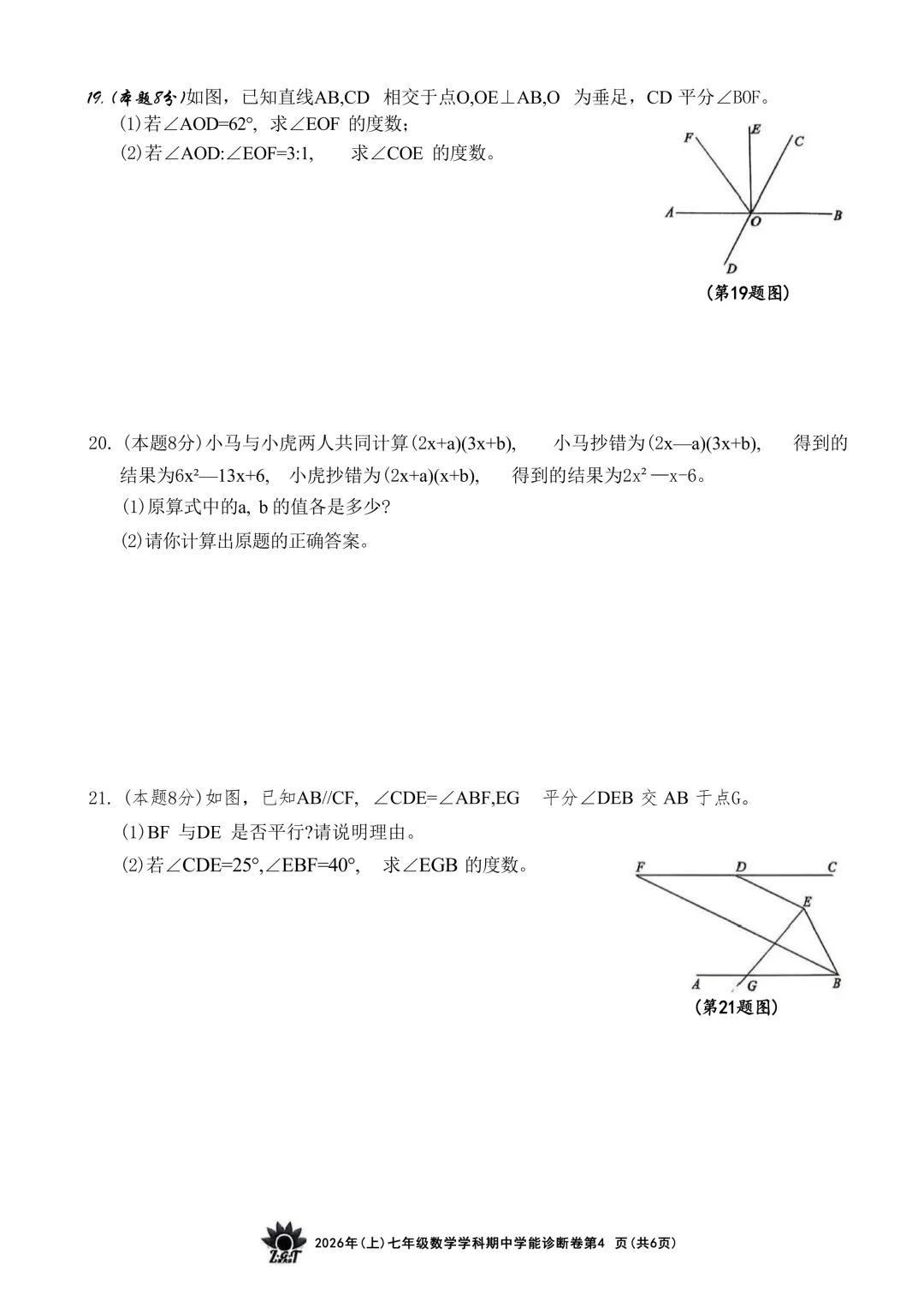 2026.4浙共体七下期中数学试卷(含答案) 第10张