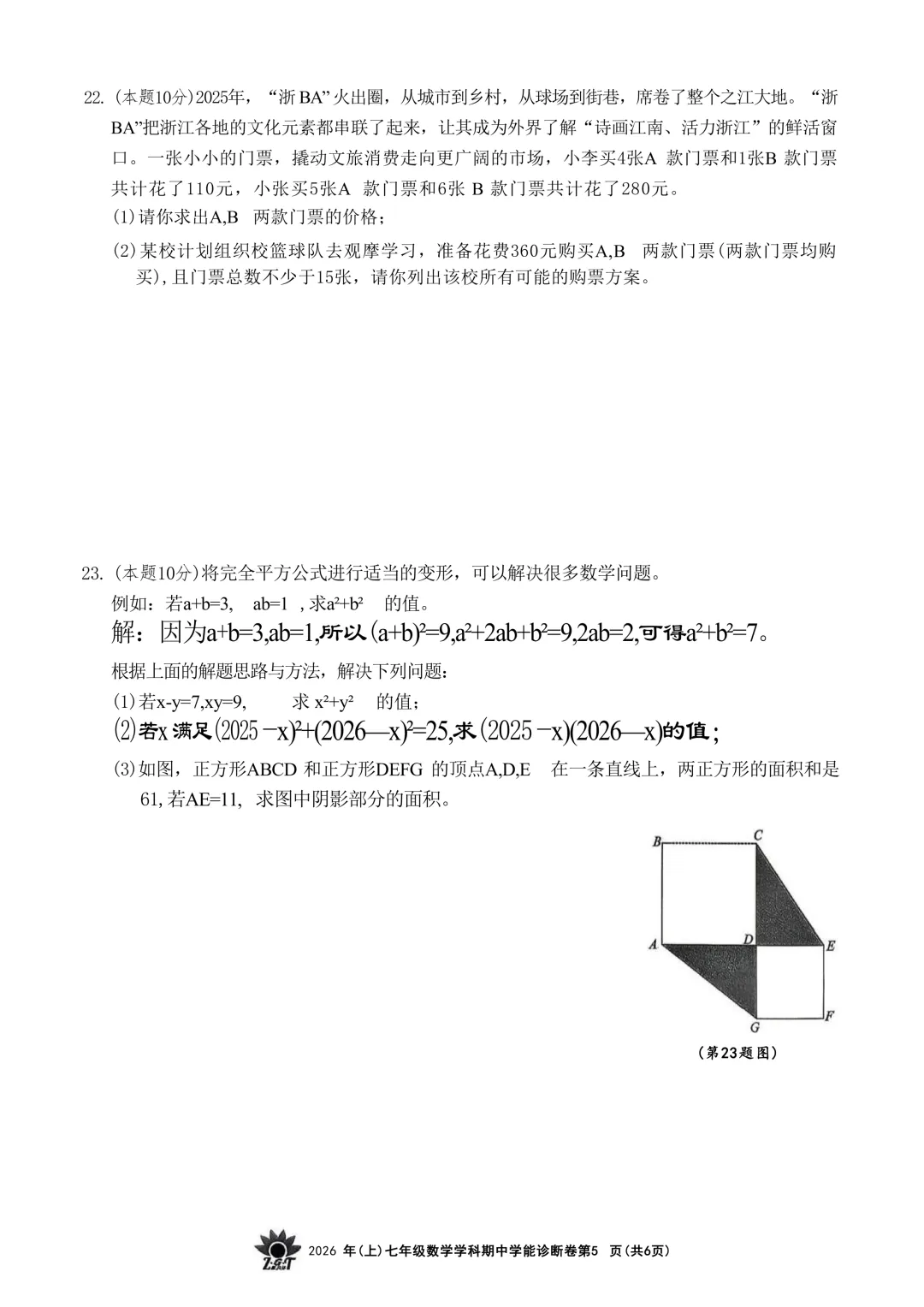 2026.4浙共体七下期中数学试卷(含答案) 第11张