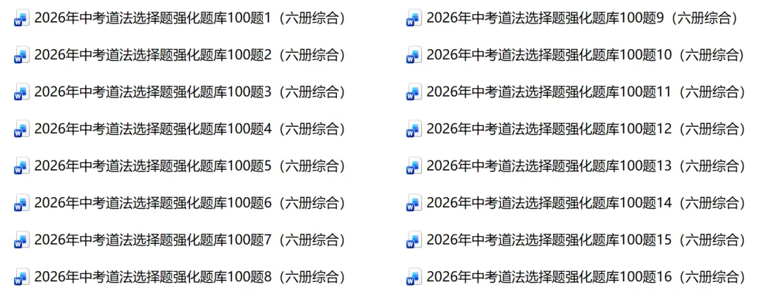 2026年中考道法选择题强化题库100题1-15(六册) 第1张