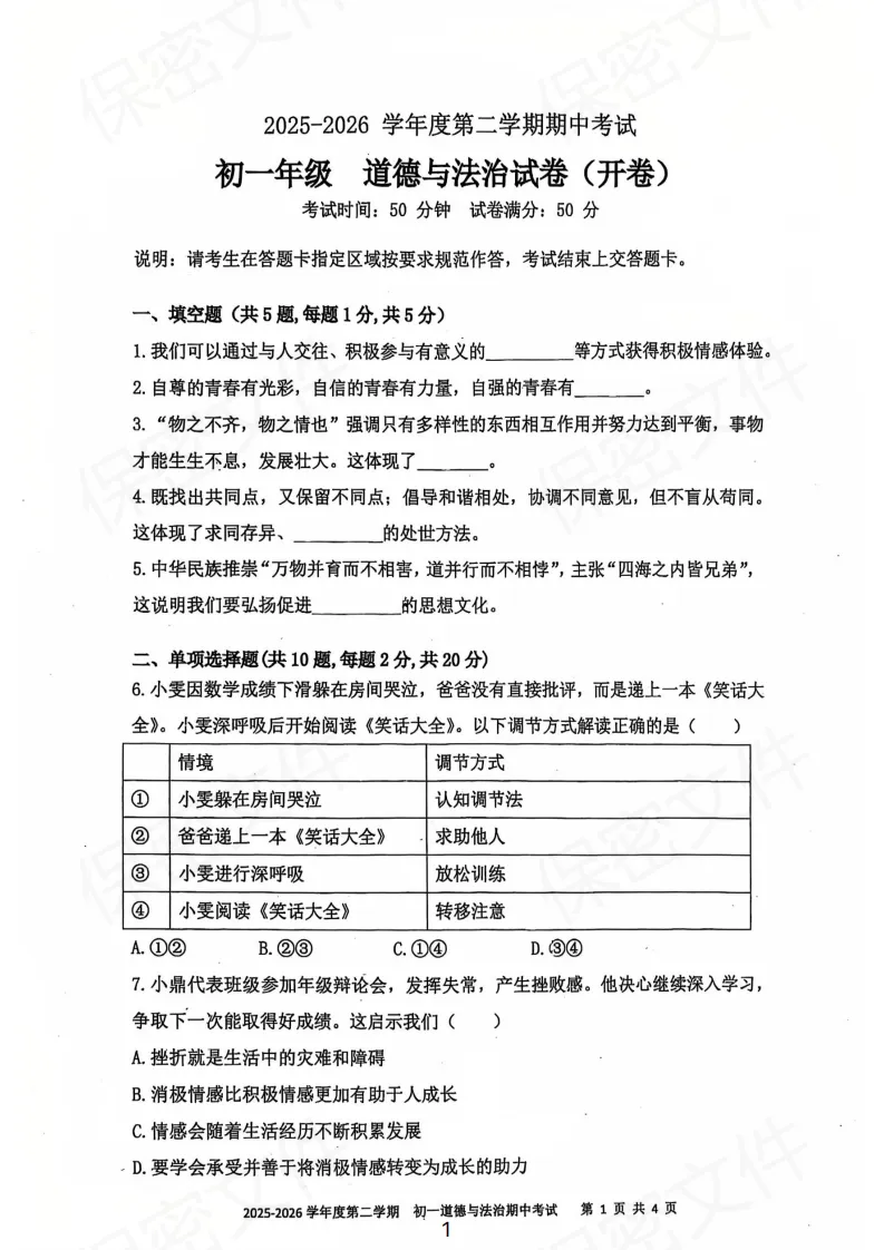 超全!26年深实验初中部初一下期中全科真题+答案汇总! 第8张