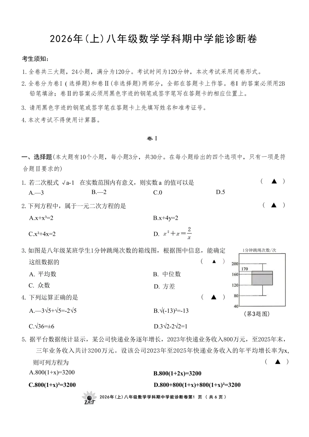 2026.4浙共体八下期中数学试卷(含答案) 第7张