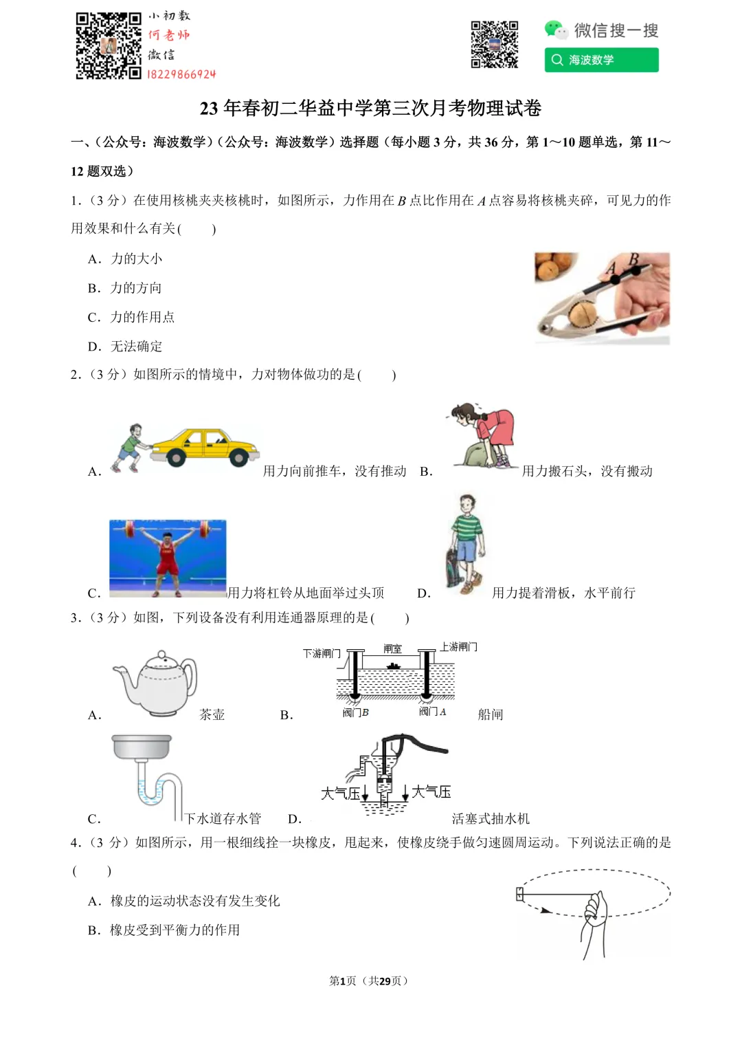 23年春初二华益中学第三次月考物理试卷 第15张