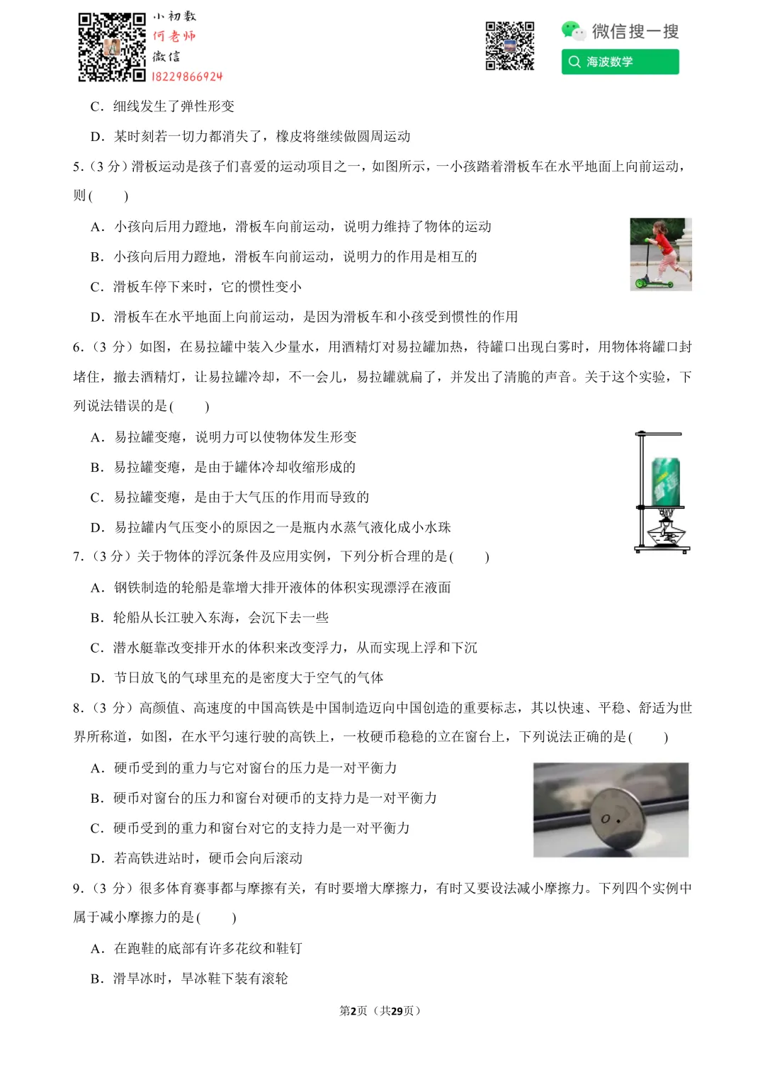 23年春初二华益中学第三次月考物理试卷 第16张