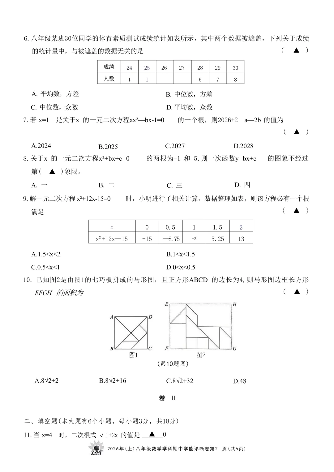 2026.4浙共体八下期中数学试卷(含答案) 第8张