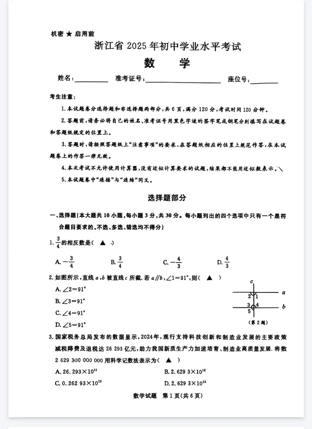 《中考真题试卷及答案》浙江-数学丨PDF电子版,可下载打印 第1张