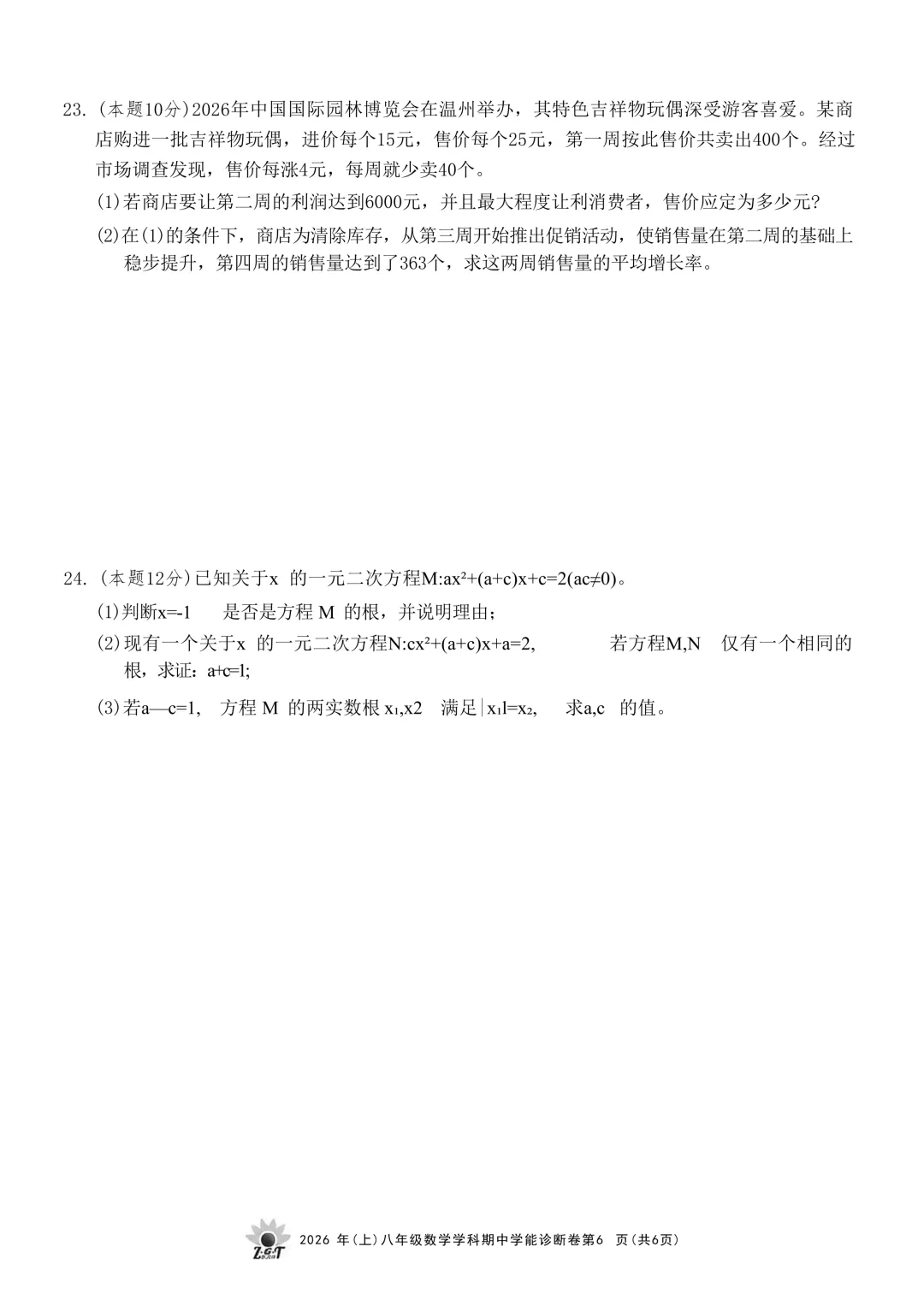 2026.4浙共体八下期中数学试卷(含答案) 第12张