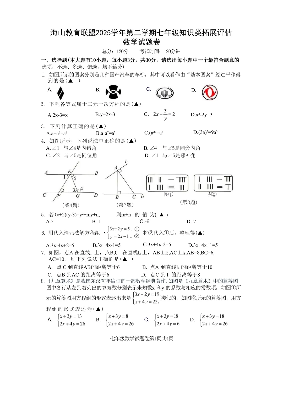2026.4台州海山联盟七下期中数学试卷(含答案) 第7张