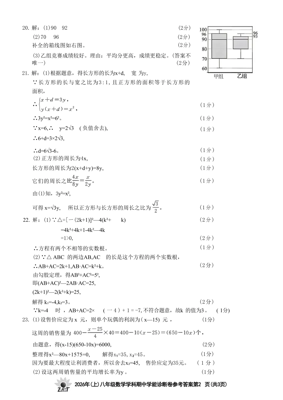 2026.4浙共体八下期中数学试卷(含答案) 第14张