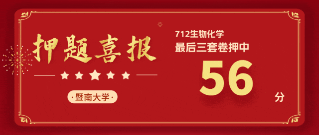 【生一押题喜报】暨南大学712生物化学真题押中56分(附26真题)(含考点解析)! 第5张