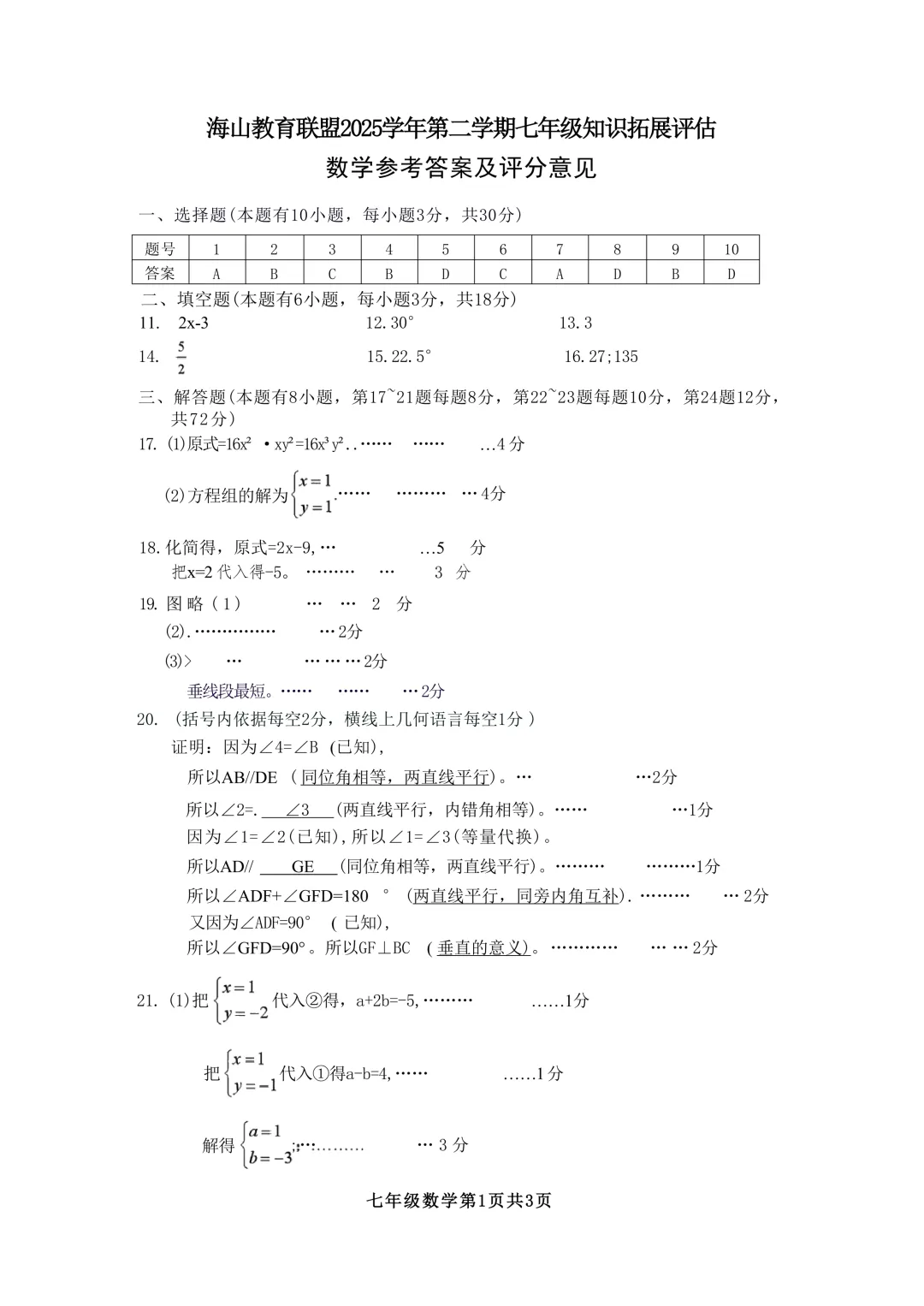 2026.4台州海山联盟七下期中数学试卷(含答案) 第11张