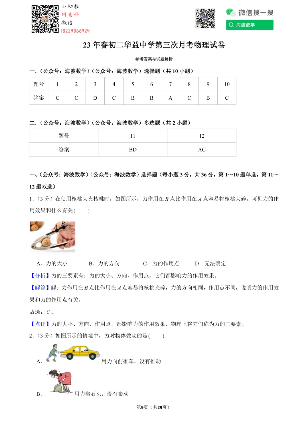 23年春初二华益中学第三次月考物理试卷 第23张