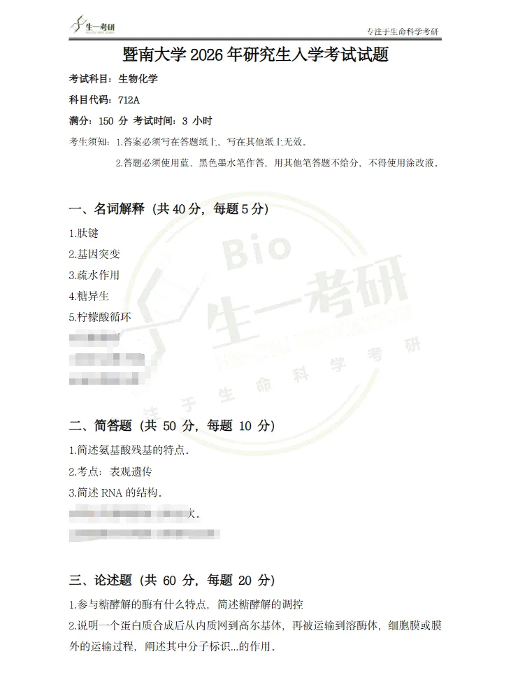 【生一押题喜报】暨南大学712生物化学真题押中56分(附26真题)(含考点解析)! 第19张