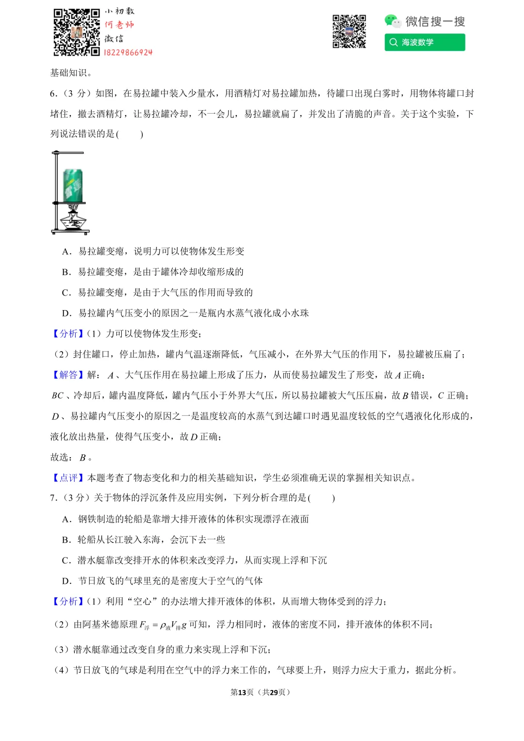 23年春初二华益中学第三次月考物理试卷 第27张
