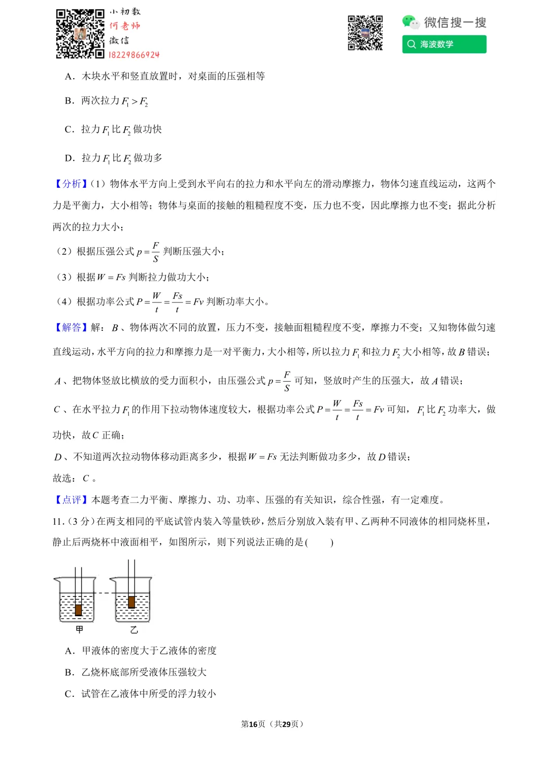 23年春初二华益中学第三次月考物理试卷 第30张