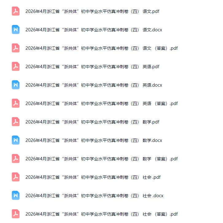 【中考模拟卷】2026年4月浙江省“浙共体”初中学业水平仿真冲刺卷(四) 全科试题 第1张