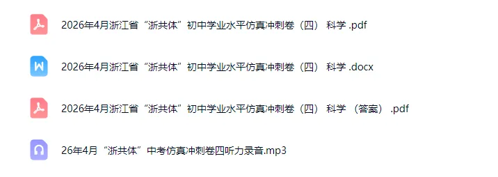 【中考模拟卷】2026年4月浙江省“浙共体”初中学业水平仿真冲刺卷(四) 全科试题 第2张