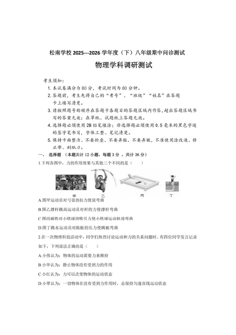 2026松南中学八年级下物理期中考试 试卷+答案 第2张