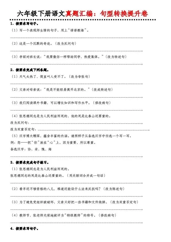 六年级下册语文真题汇编·句型转换练习(含答案)完整电子版可打印 第2张