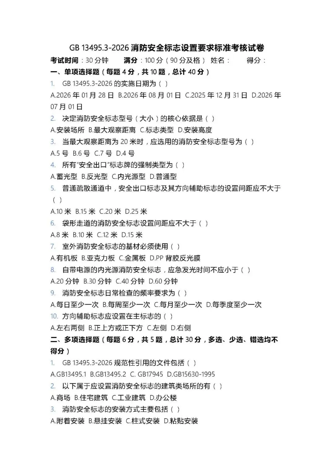 消防安全标志设置要求标准考核试卷GB 13495.3-2026(2页) 第6张