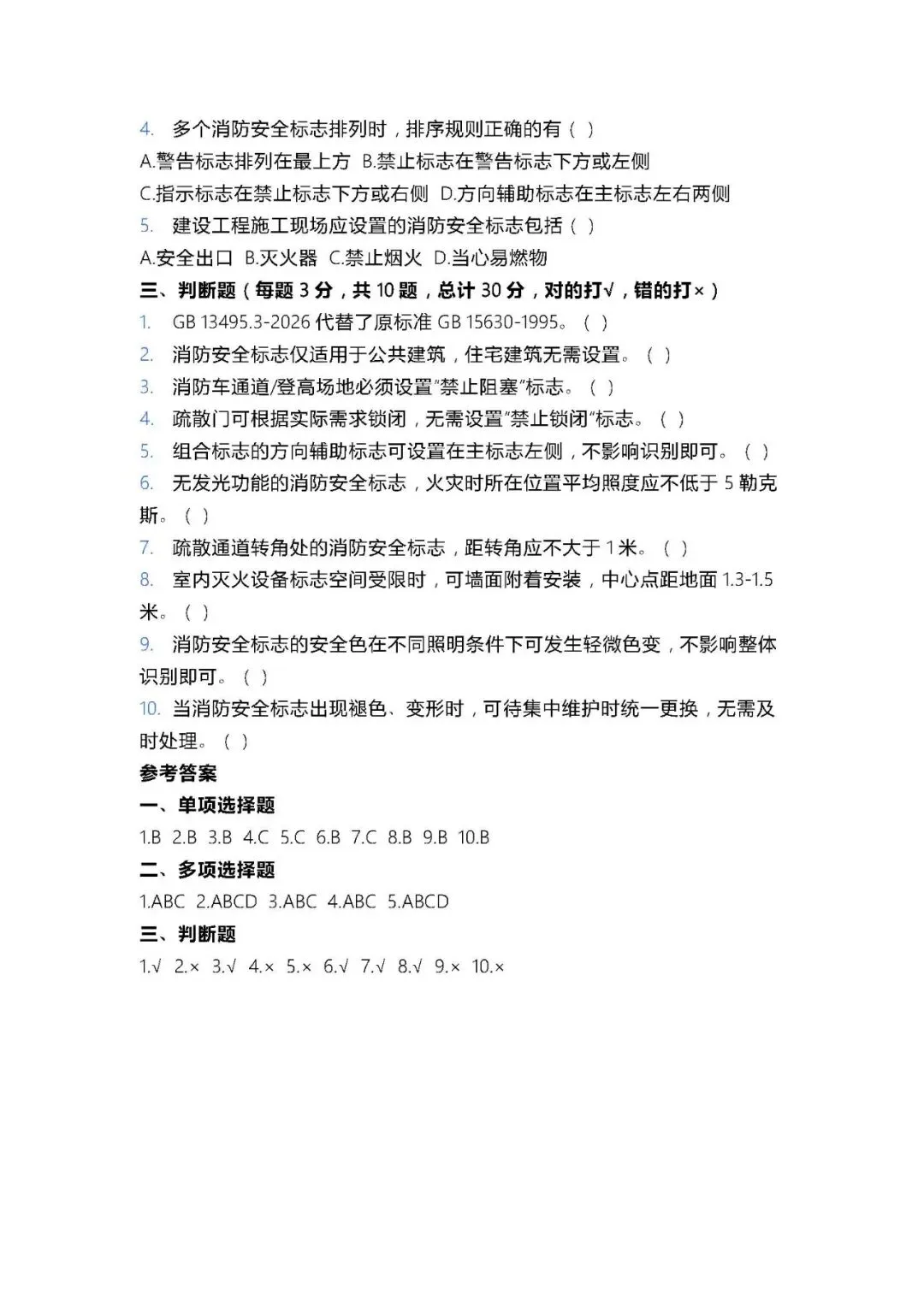 消防安全标志设置要求标准考核试卷GB 13495.3-2026(2页) 第7张