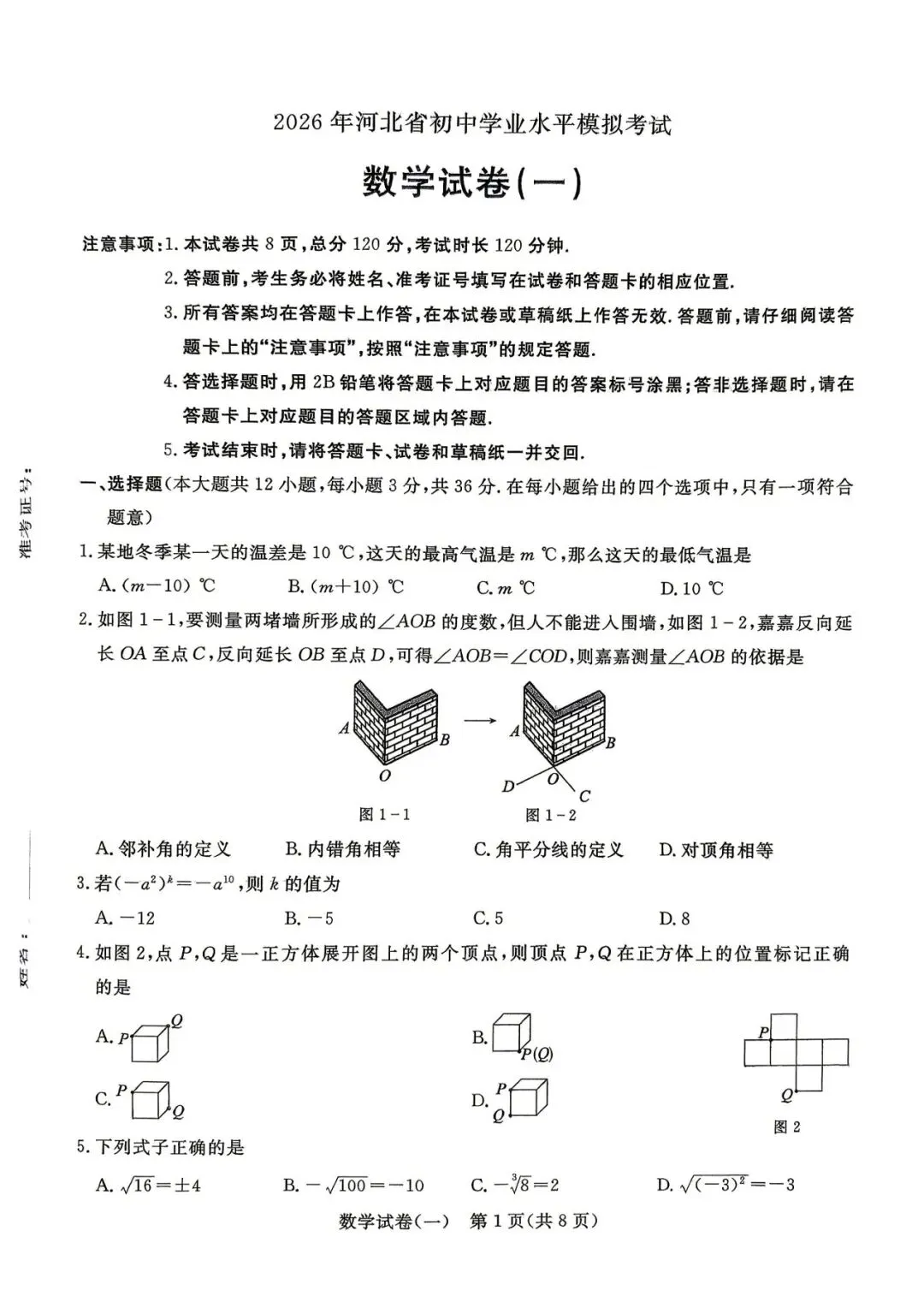 中考数学 | 2026河北省中考预测模拟考试一含答案 第3张