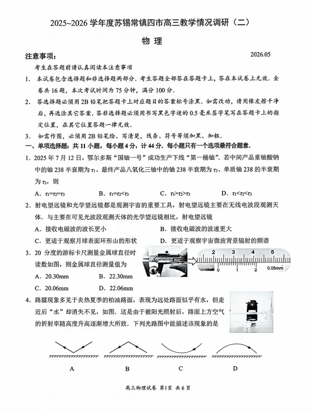 2026苏锡常镇二模物理试卷+答案出炉!(附全科试卷领取) 第3张