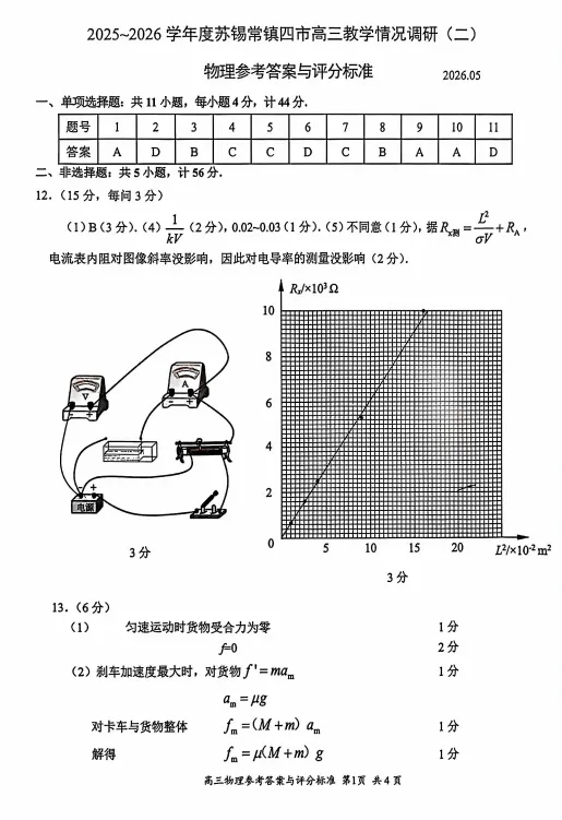 2026苏锡常镇二模物理试卷+答案出炉!(附全科试卷领取) 第5张
