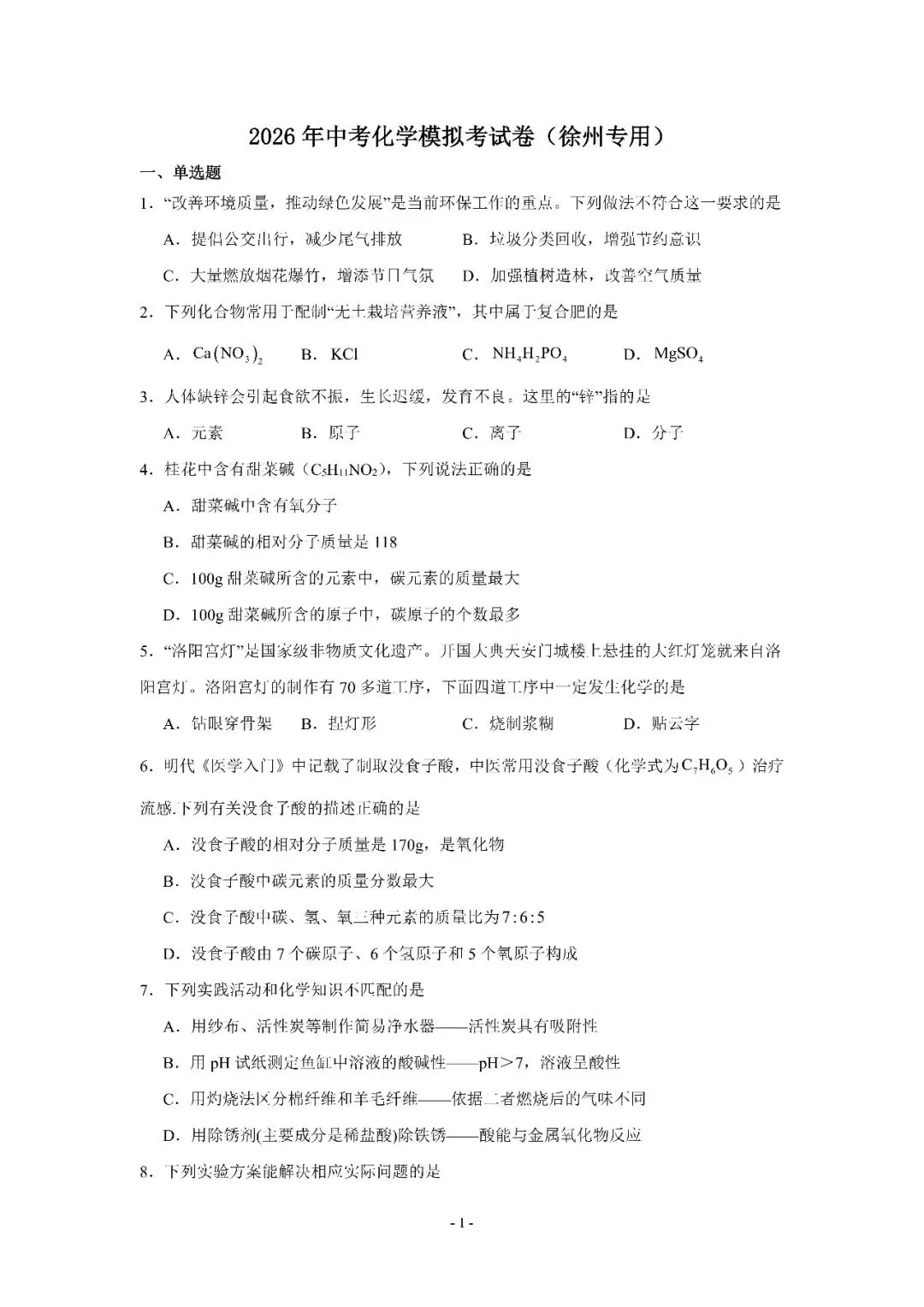 2026 年中考化学模拟考试卷 第13张